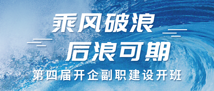 乘風破浪·后浪可期 | 第四屆開企副職建設開班啦~