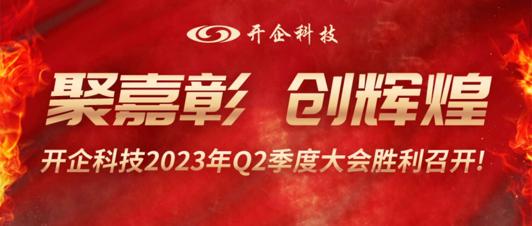 聚嘉彰 創(chuàng)輝煌 | 開企科技2023年Q2季度會