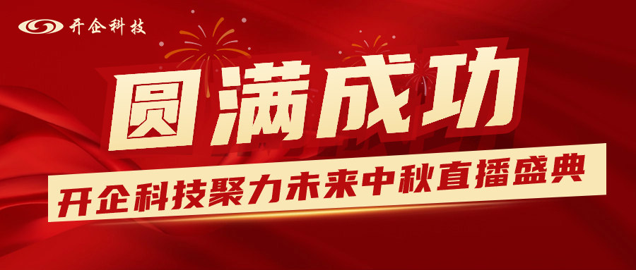 2023聚力未來 · 開企科技中秋答謝直播盛典圓滿成功！