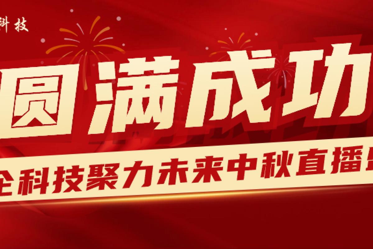 2023聚力未來 · 開企科技中秋答謝直播盛典圓滿成功！