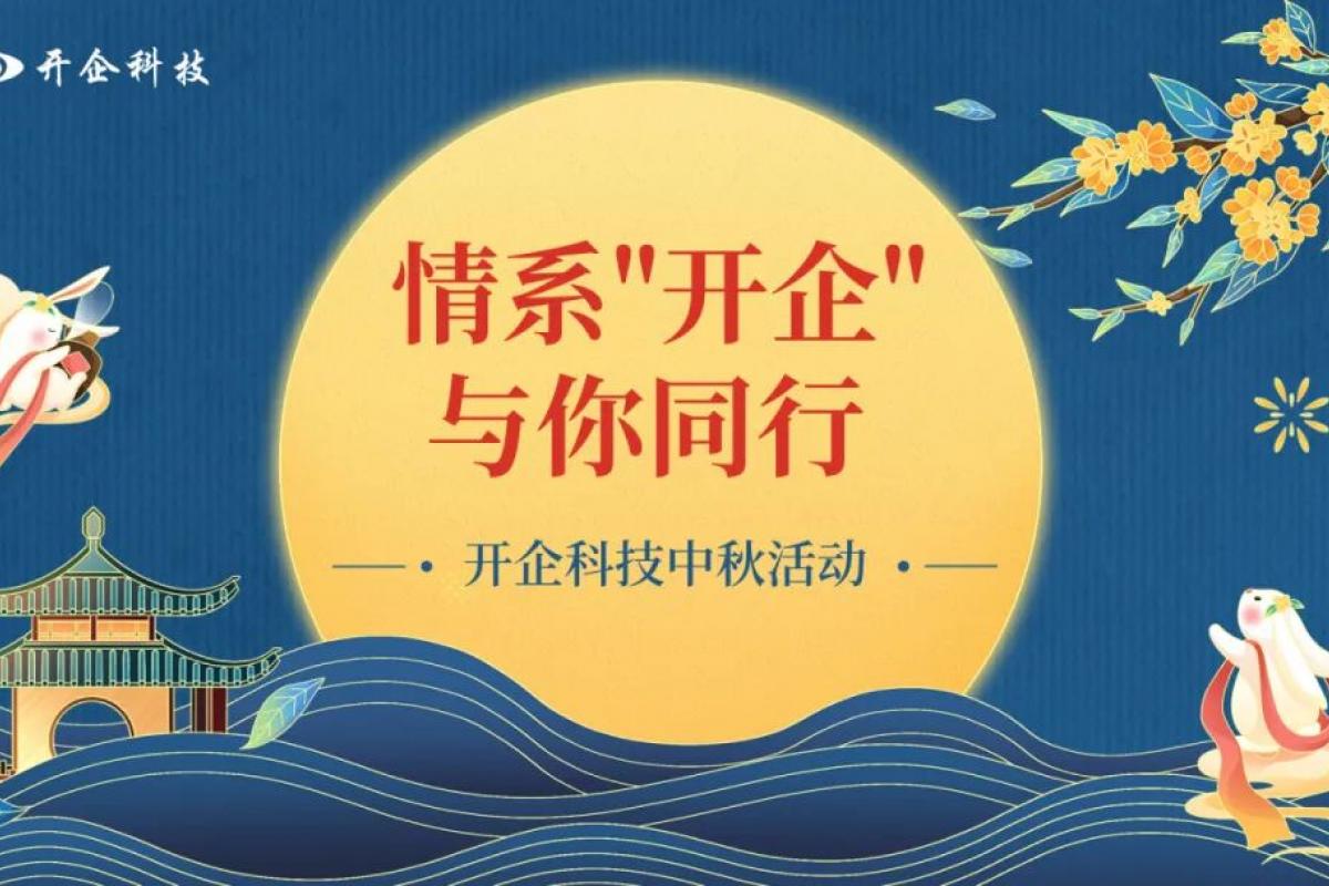 趣味中秋 | 情系“開企”，與你同行