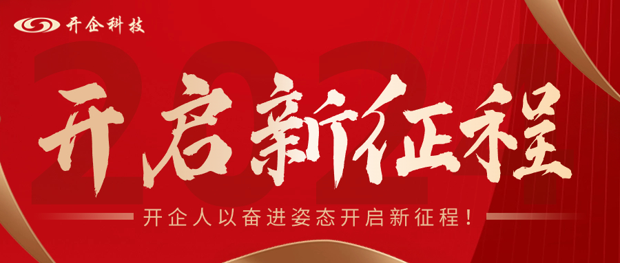 新年上班第一天，開企人以奮進(jìn)姿態(tài)開啟新征程！