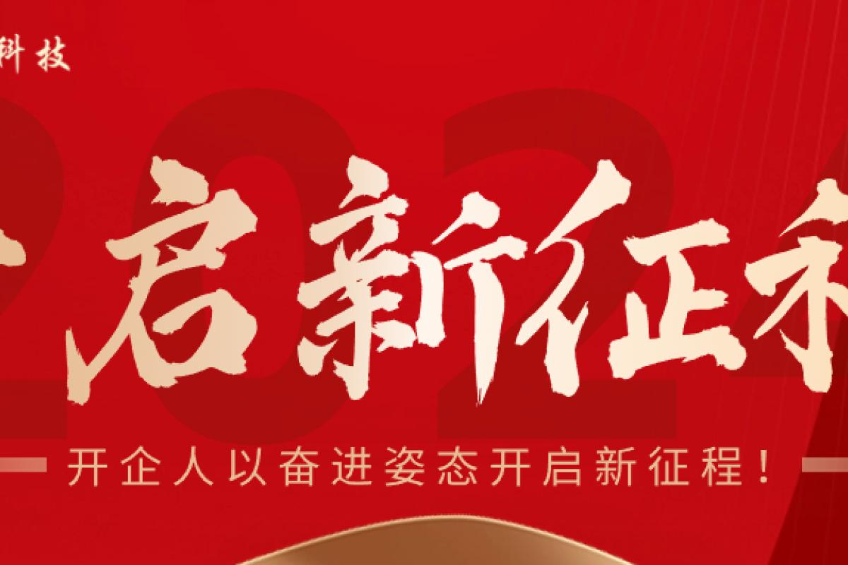 新年上班第一天，開企人以奮進(jìn)姿態(tài)開啟新征程！