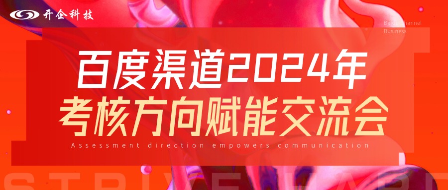 百度渠道2024年考核方向賦能交流會(huì)