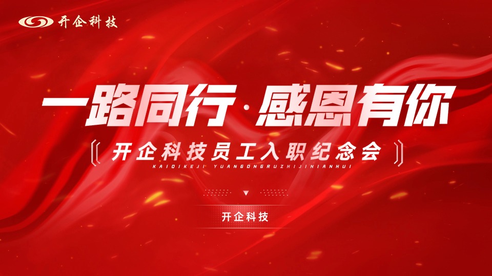 一路同行，感恩有你 | 開企科技員工入職紀念會