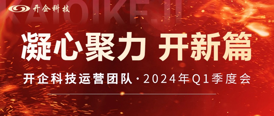 凝心聚力 開新篇 | 開企科技運(yùn)營(yíng)團(tuán)隊(duì)2024年Q1季度會(huì)