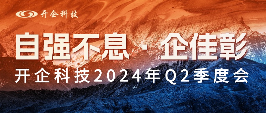 自強不息·企佳彰|開企科技2024年Q2季度會