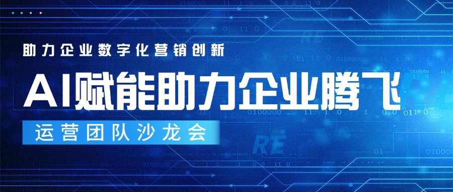 【AI賦能助力企業(yè)騰飛】運(yùn)營團(tuán)隊沙龍會