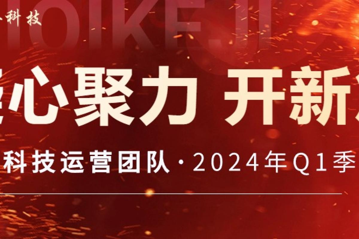 凝心聚力 開新篇 | 開企科技運(yùn)營團(tuán)隊2024年Q1季度會