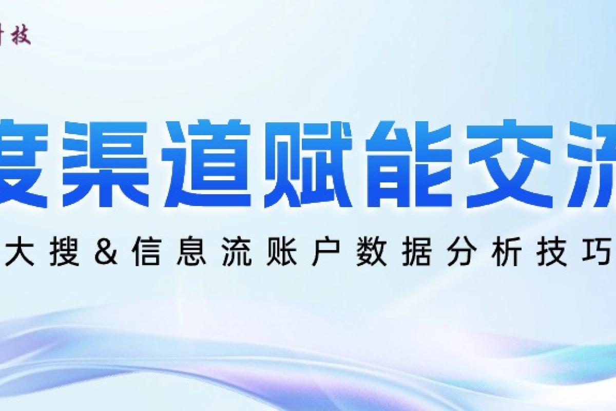 開企運(yùn)營團(tuán)隊|百度渠道賦能交流會