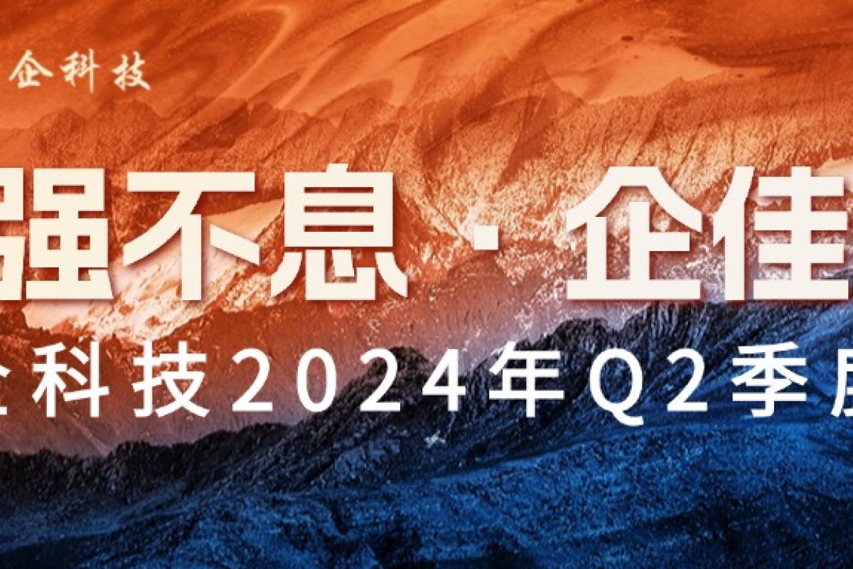 自強(qiáng)不息·企佳彰|開企科技2024年Q2季度會