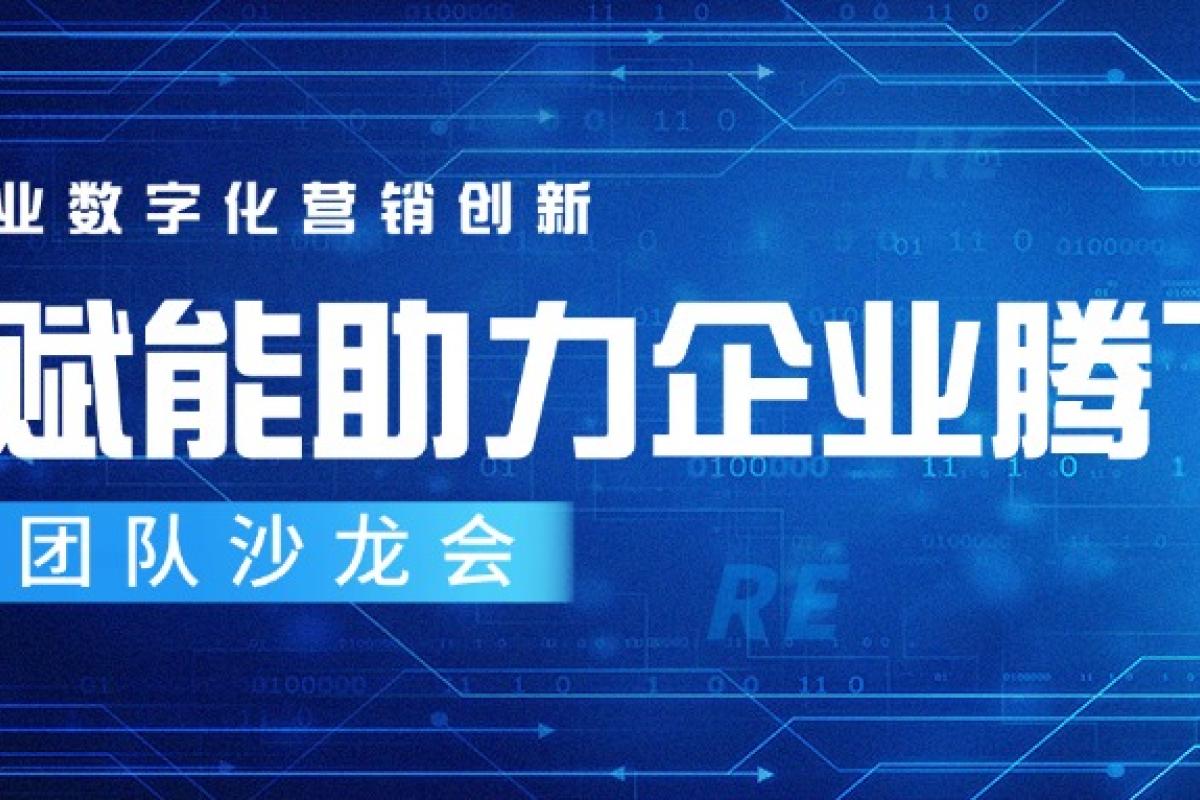 【AI賦能助力企業(yè)騰飛】運(yùn)營團(tuán)隊沙龍會