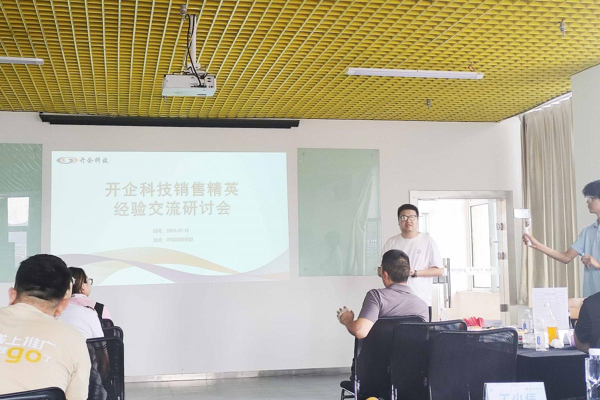 開企科技銷售精英經(jīng)驗(yàn)交流研討會