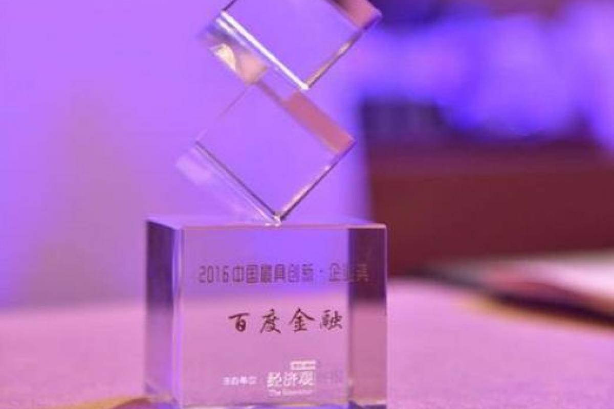  金融科技創(chuàng)新受認可 百度金融獲“2016中國具創(chuàng)新企業(yè)獎”