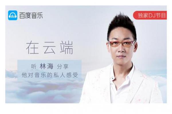 林海私人電臺(tái)全新入駐 百度音樂(lè)內(nèi)容化戰(zhàn)略又有新動(dòng)作