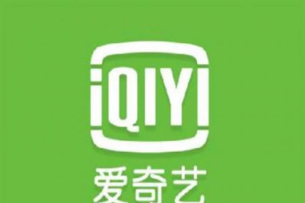 技術(shù)加持使廣告營銷更精準(zhǔn) 愛奇藝為百度開辟新的增長點(diǎn)
