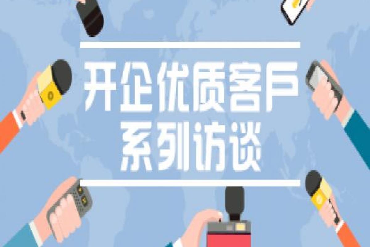 【開(kāi)企客戶(hù)訪(fǎng)談】訪(fǎng)內(nèi)蒙古徽匠建筑裝飾工程有限公司總經(jīng)理 康艷