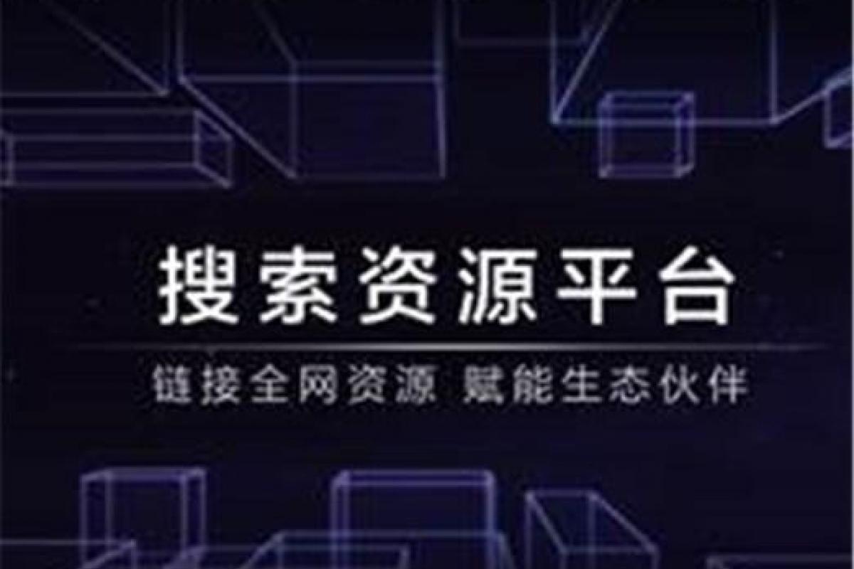百度站長(zhǎng)平臺(tái)升級(jí)為搜索資源平臺(tái) 并推新阿拉丁開放生態(tài) 