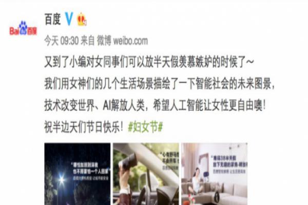 百度發(fā)婦女節(jié)海報(bào)，AI將從根本上給女性自由？
