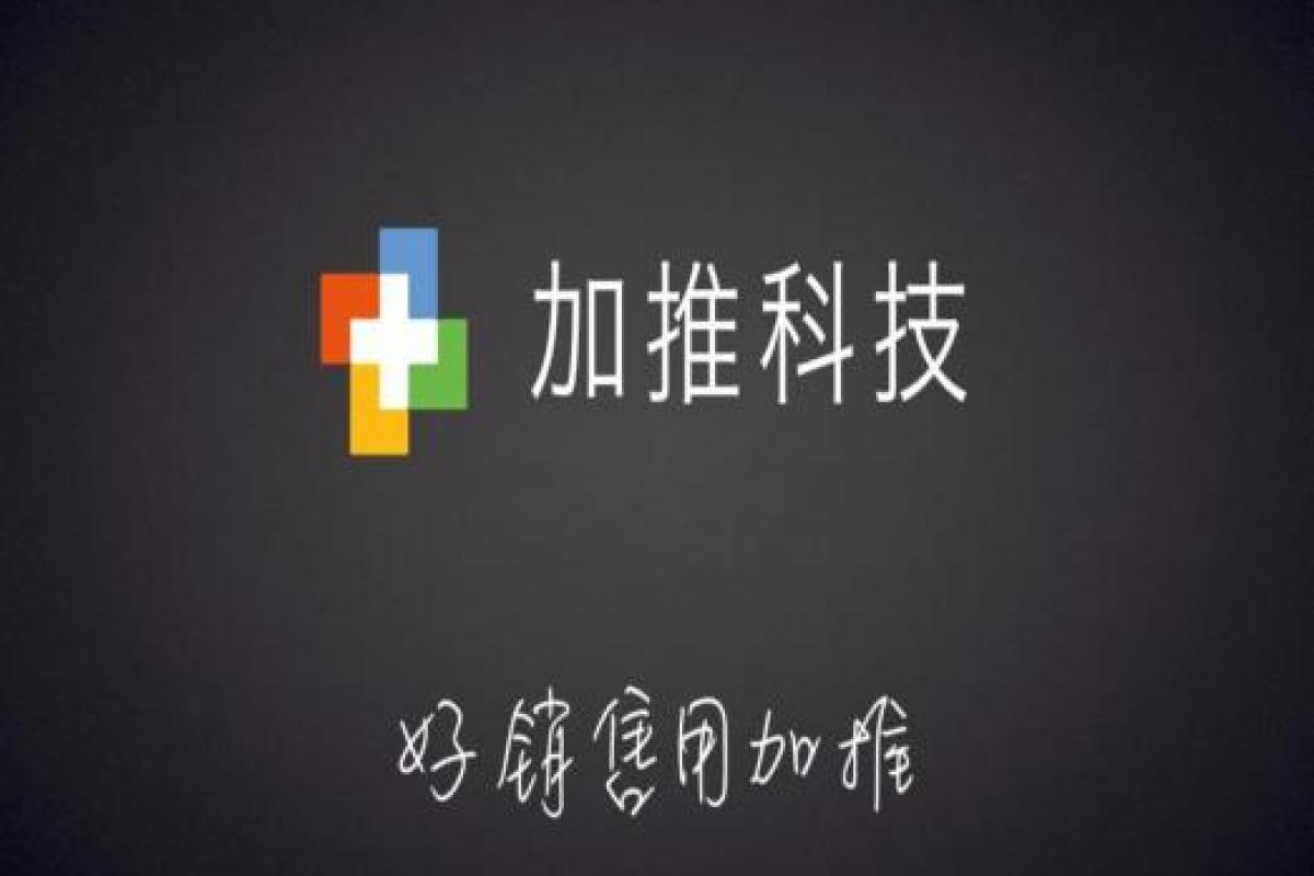  微信生態(tài)的ToB新機會，「加推」用小程序+SCRM為銷售解決獲客+交易全流程問題